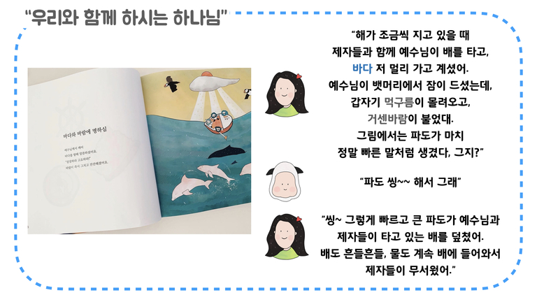 [우리와 함께 하시는 하나님 : 예수님과 함께 배를 타고!]